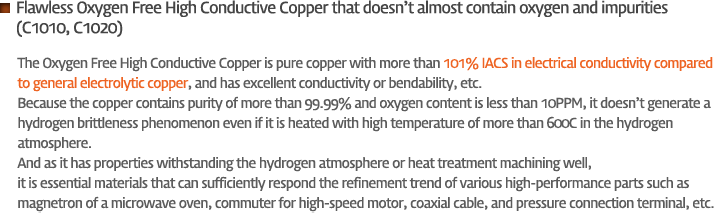 산소와 불순물을 거의 함유치 않은 무결점 무산소동(C1020)